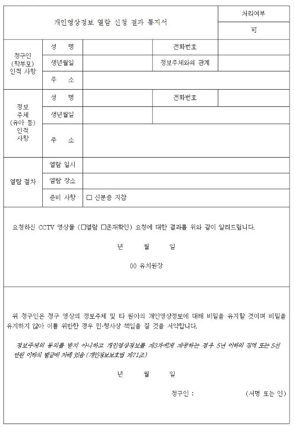 개인영상정보 열람 신청 결과 통지서
