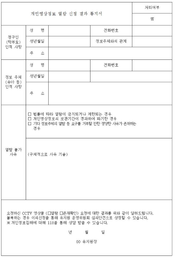 개인영상정보 열람 신청 결과 통지서2